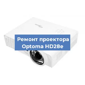 Замена линзы на проекторе Optoma HD28e в Волгограде